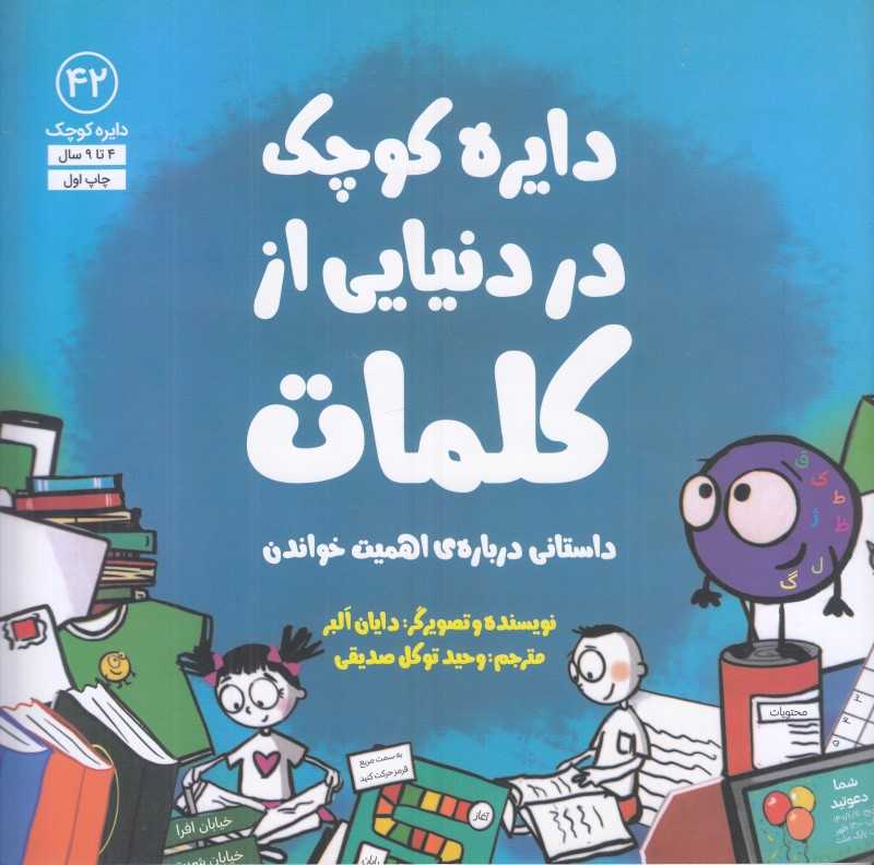 دایره کوچک در دنیایی از کلمات 42 (داستانی درباره اهمیت خواندن)