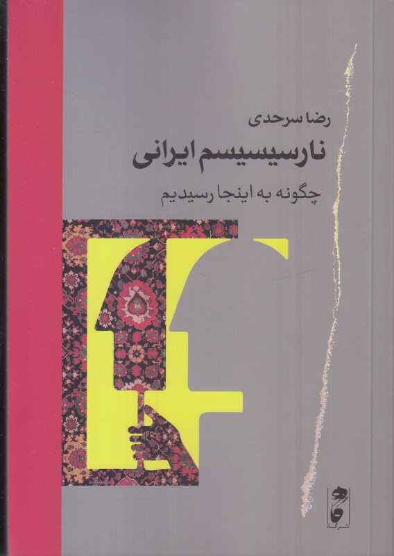 نارسیسیسم ایرانی (چگونه به اینجا رسیدیم)