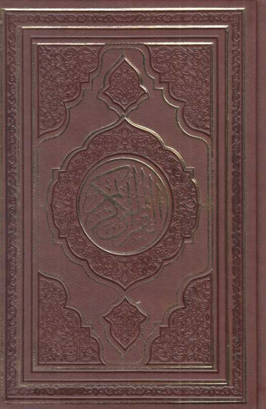 قرآن رقعی چرم کاغذکرم بدون ( بدون ترجمه کد 2709 )