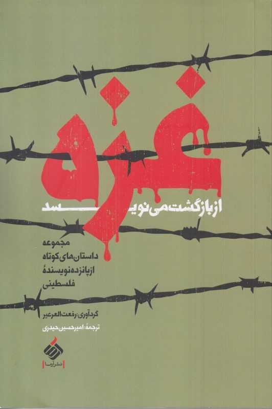 غزه از بازگشت مینویسد (مجموعه داستان‌های کوتاه از پانزده نویسنده فلسطینی)