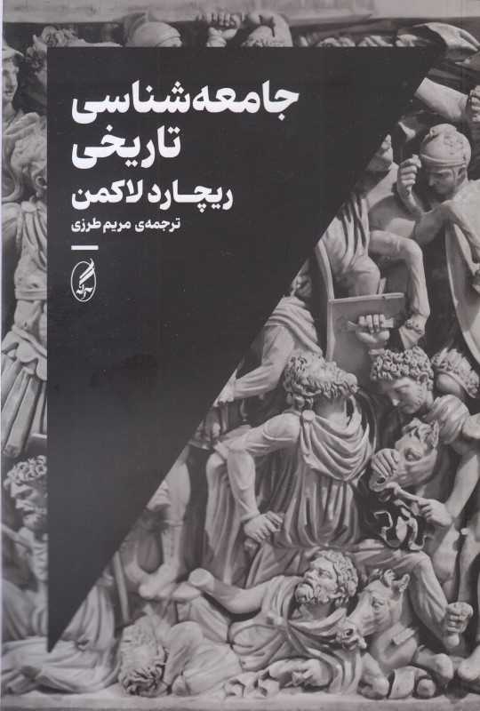 جامعه شناسی تاریخی