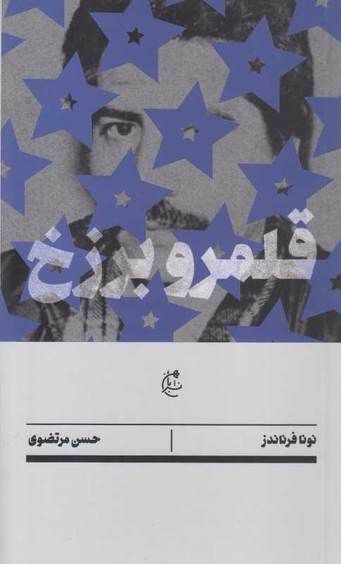 جلد کتاب قلمرو برزخ از نونا فرناندز ترجمه حسن مرتضوی نشر بان؛ روایتی شاعرانه و سیاسی درباره حافظه و زخم‌های تاریخ.