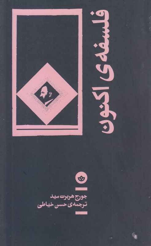 جلد کتاب فلسفهٔ اکنون؛ اثری از جورج هربرت مید ترجمه حسن خیاطی نشر بان درباره نقش لحظهٔ حال در شکل‌گیری تجربه و کنش انسانی.