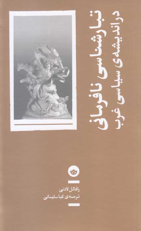 جلد کتاب تبارشناسی نافرمانی در اندیشه‌ی سیاسی غرب اثر رافائل لادنی ترجمه کیا سلیمانی نشر بان؛ درباره نقش نافرمانی در شکل‌گیری سیاست غرب.