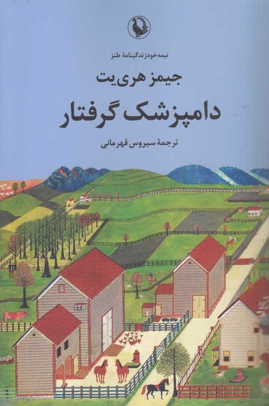 دامپزشک گرفتار