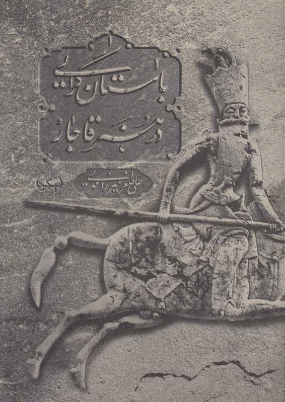 باستان‌گرایی در هنر قاجار