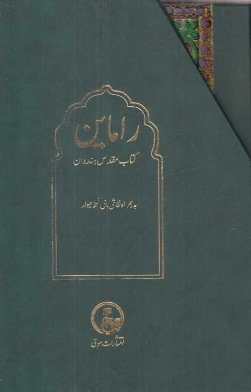 راماین (2 جلدی با قاب) (کتاب مقدس هندوان)