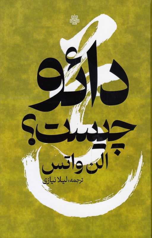دائو چیست