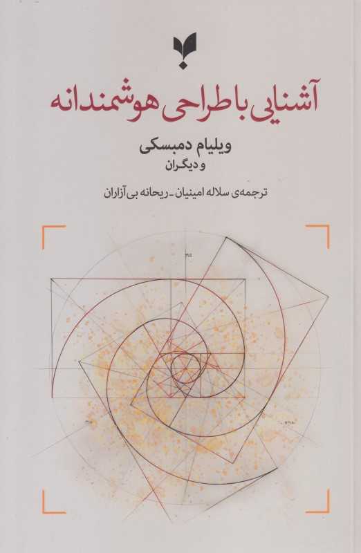 آشنایی با طراحی هوشمندانه