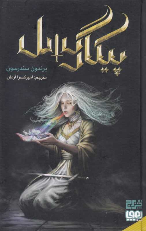 پیکار گسل
