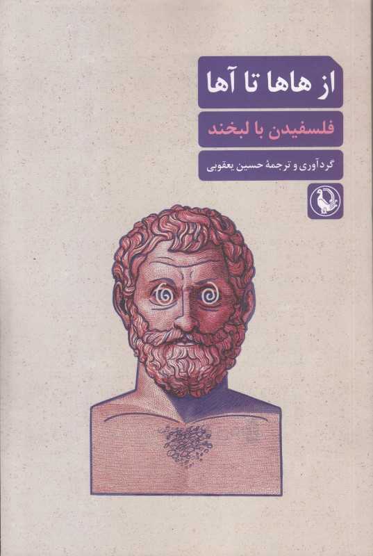 از ها‌ها تا آها (فلسفیدن با لبخند)