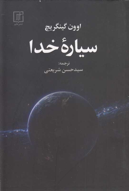 سیاره خدا
