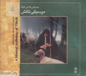 موسیقی تالش (موسیقی نواحی ایران 4)