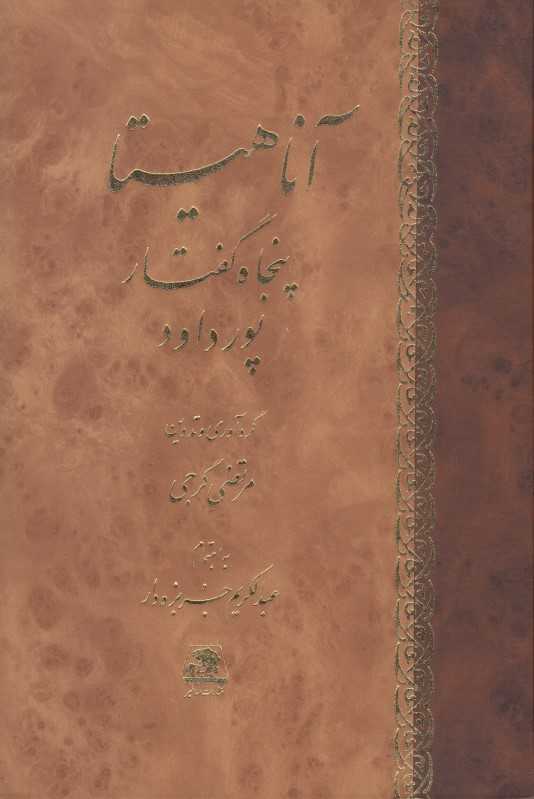 آناهیتا (پنجاه گفتار پور داود)
