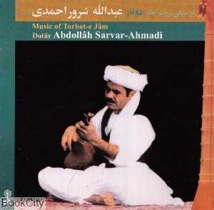 موسیقی تربت جام دو‌تار عبدالله سرور احمدی