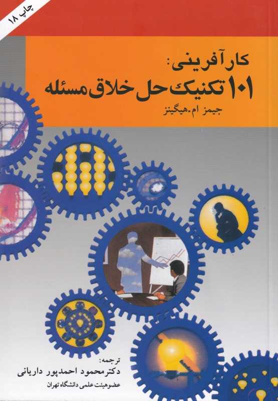 کارآفرینی (101 تکنیک حل خلاق مسئله) - 0