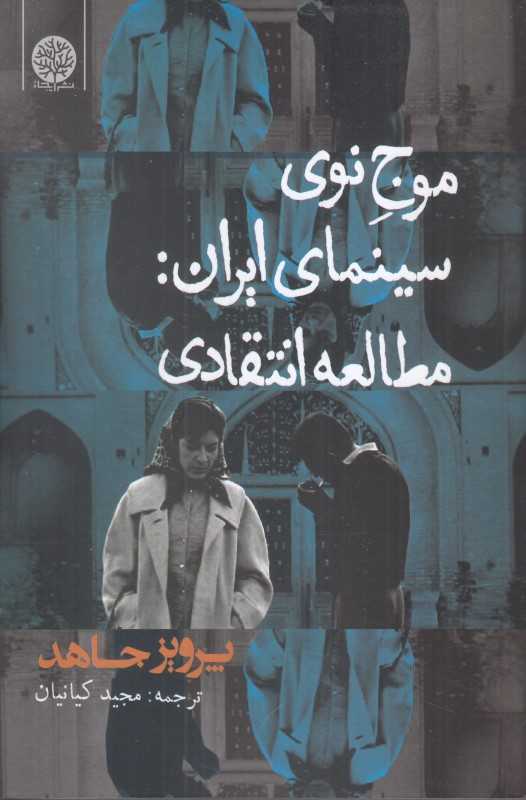 موج نوی سینمای ایران (مطالعه انتقادی)