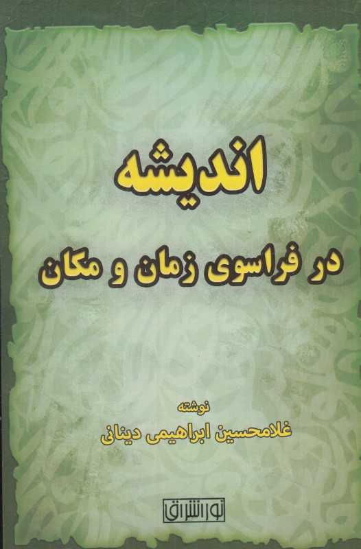 اندیشه در فراسوی زمان و مکان
