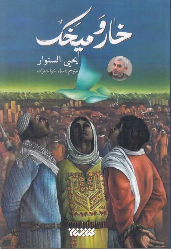 خار و میخک - 0