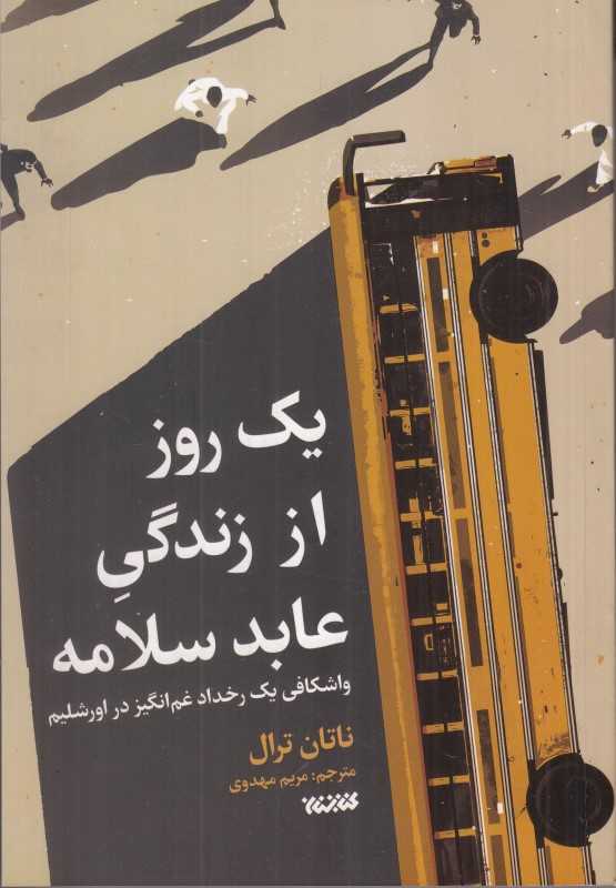 یک روز از زندگی عابد سلامه (واشکافی یک رخداد غم‌انگیز در اورشلیم)