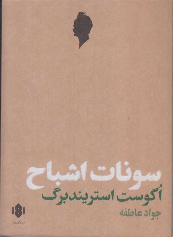 سونات اشباح (اگوست استریندبرگ)(مهرگان خرد)