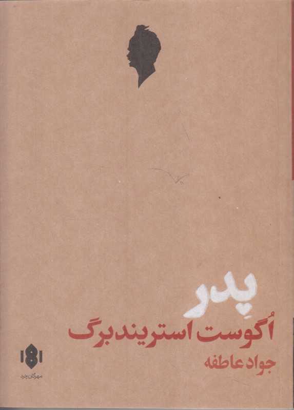پدر (اگوست استریندبرگ)(مهرگان خرد)
