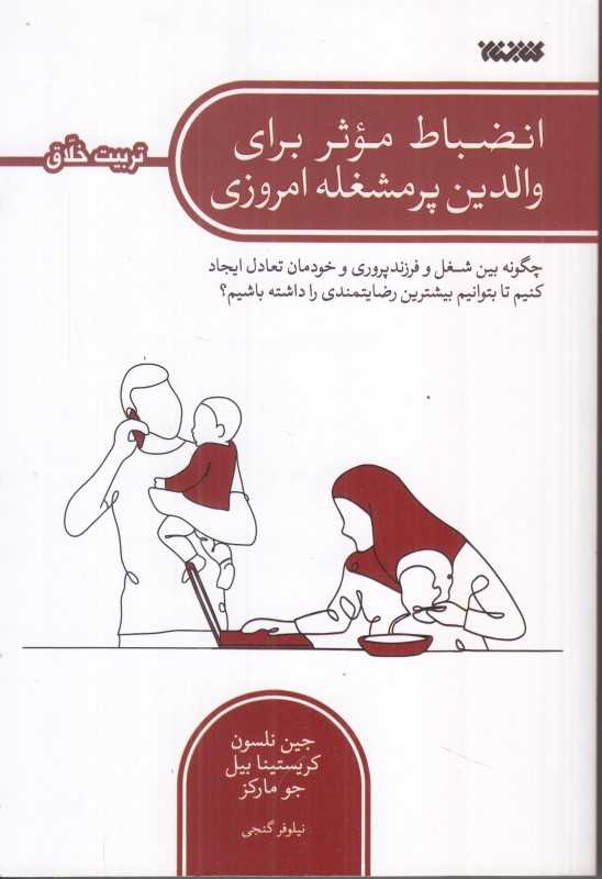 انضباط مؤثر برای والدین پرمشغله امروزی (چگونه بین شغل و فرزندپروری و خودمان تعادل ایجاد کنیم تا بتوانیم بیشترین رضایتمندی را داشته باشیم)