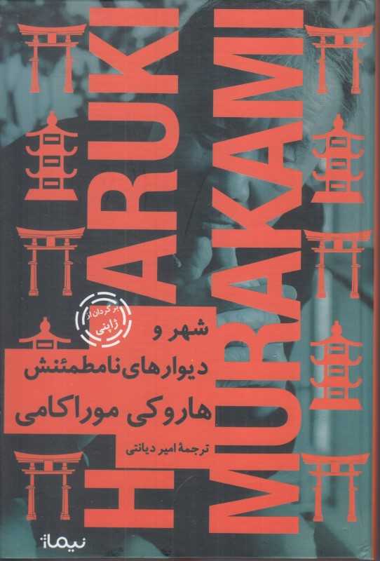 شهر و دیوار‌های نامطمئنش (گالینگور)