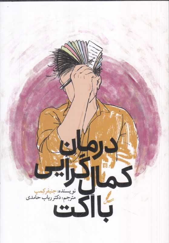 درمان کمال‌گرایی با اکت