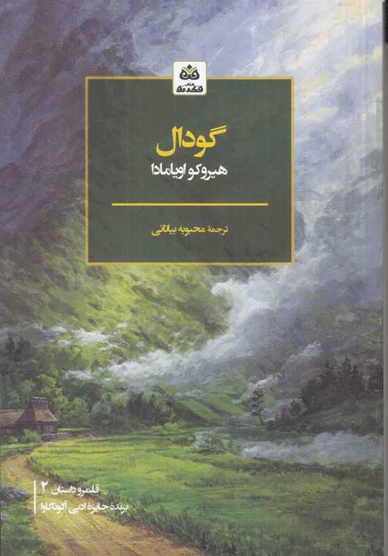 گودال (فکر نو)