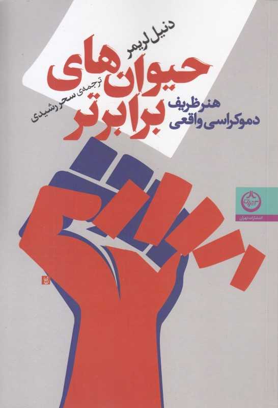 حیوان‌های برابرتر (هنر ظریف دموکراسی واقعی)