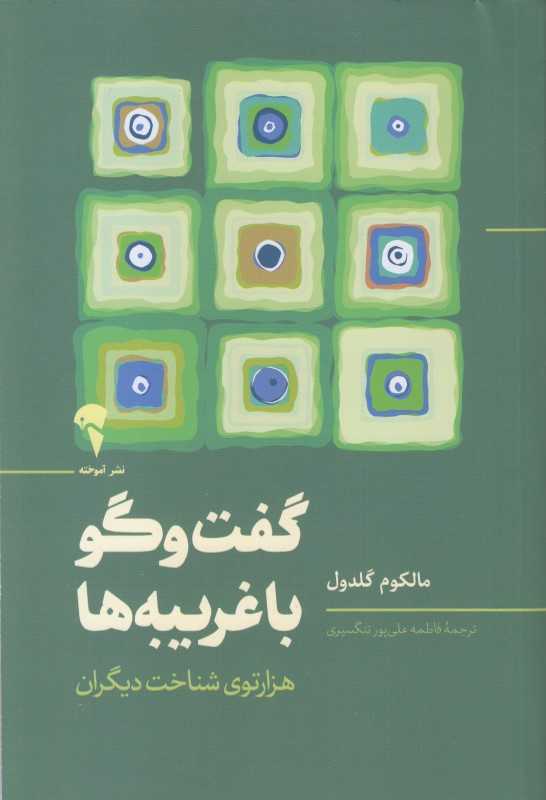 گفتگو با غریبه‌ها (هزارتوی شناخت دیگران)