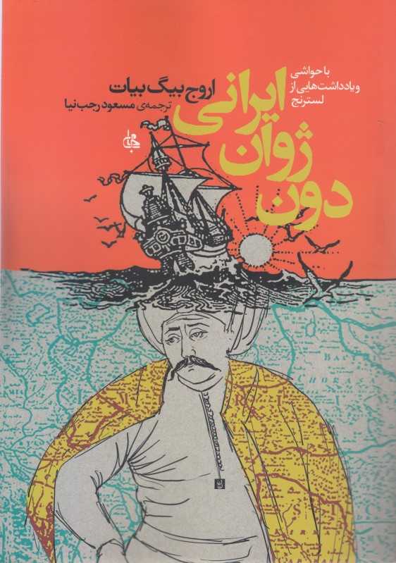 دون ژوان ایرانی