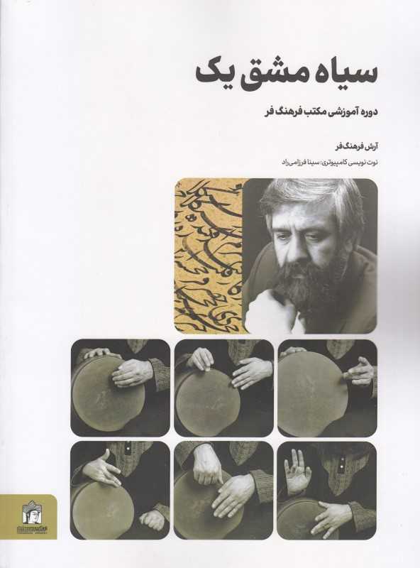 سیاه‌مشق یک (دوره آموزشی مکتب فرهنگ‌فر) - 0