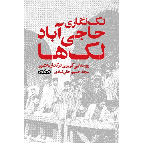 تک‌‌نگاری حاجی‌آباد لک‌ها
