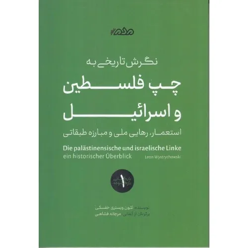 نگرش تاریخی به چپ فلسطین و اسرائیل (استعمار رهایی ملی و مبارزه طبقاتی)