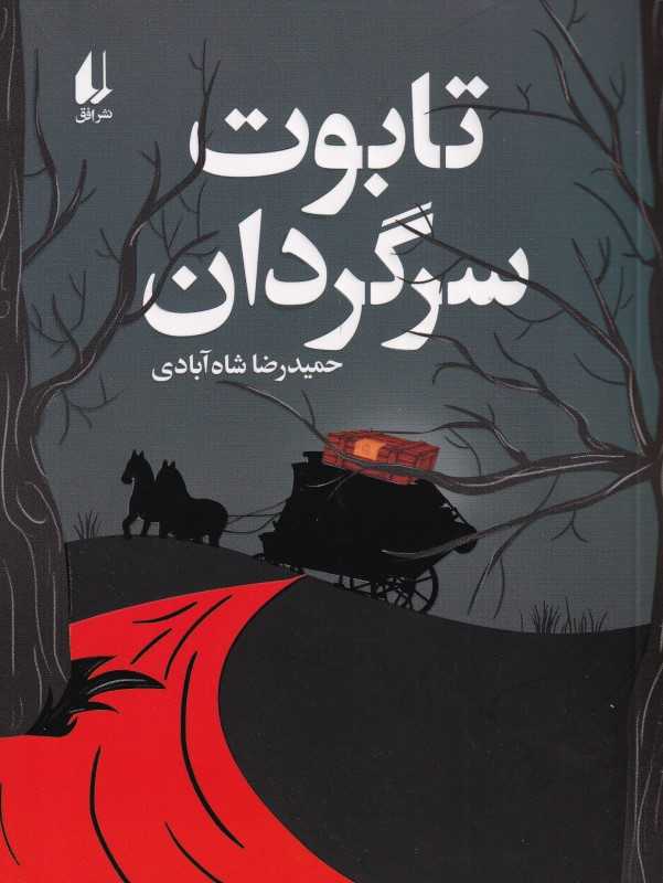 تابوت سرگردان - 0