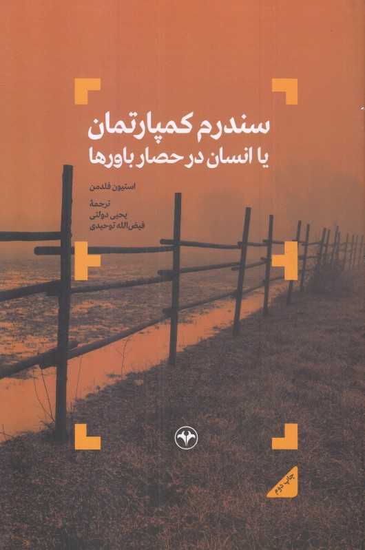 سندرم کمپارتمان (یا انسان در حصار باورها)
