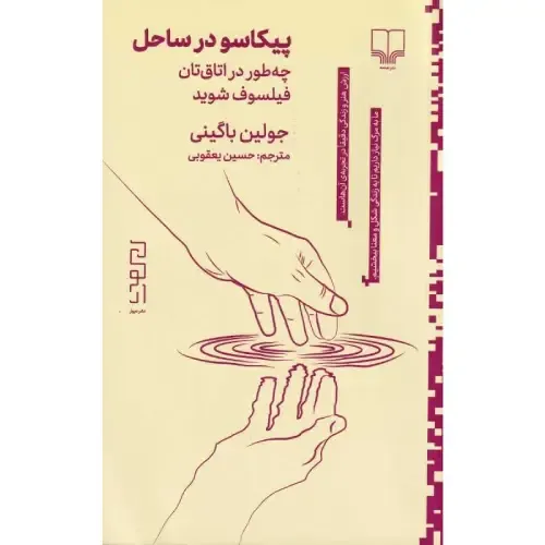 پیکاسو در ساحل (چه‌طور در اتاق‌تان فیلسوف شوید)