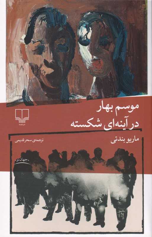 موسم بهار در آینه‌ای شکسته