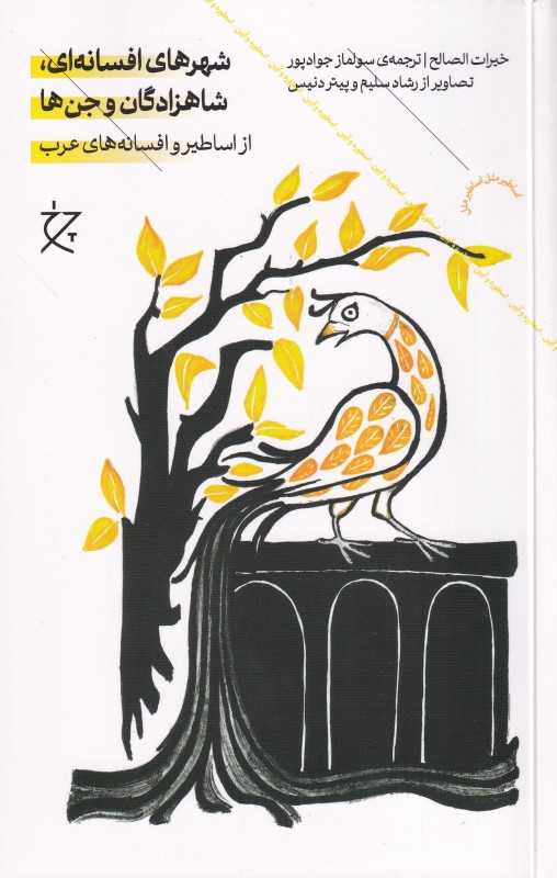 شهرهای افسانه‌ای شاهزادگان و جن‌ها از اساطیر و افسانه‌های عرب - 0