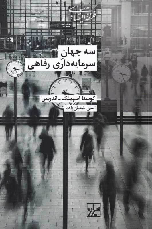 سه جهان سرمایه‌داری رفاهی