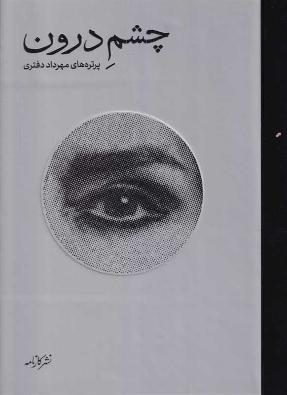 چشم درون
