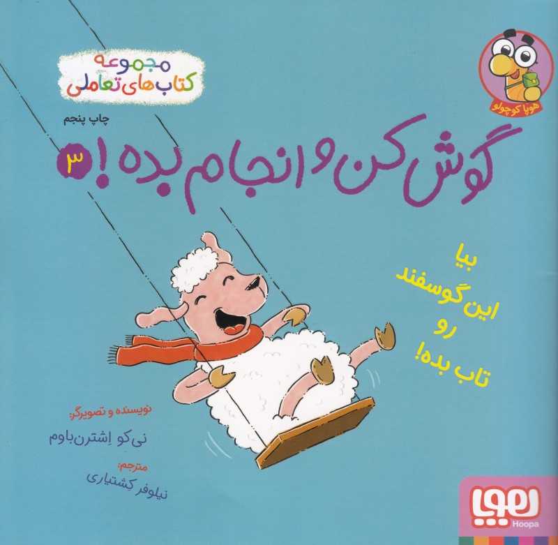 گوش کن و انجام بده 3 (بیا این گوسفند رو تاب بده) - 0