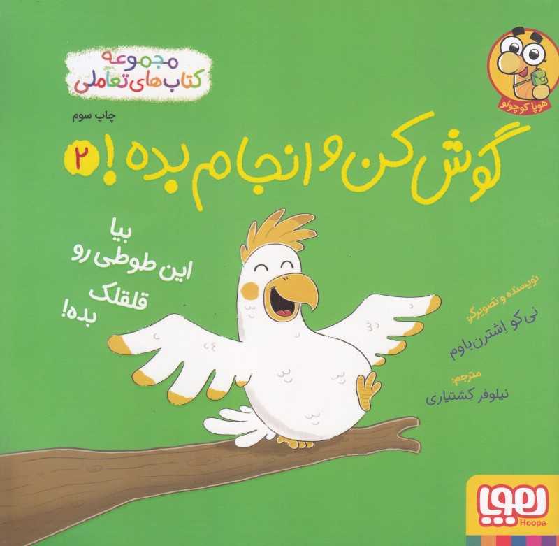 گوش کن و انجام بده 2 (بیا این طوطی رو قلقلک بده)