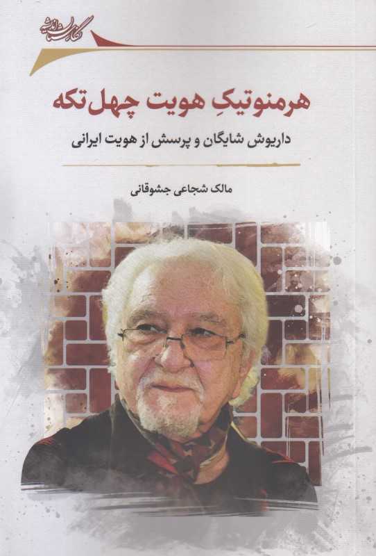 هرمنوتیک هویت چهل‌تکه