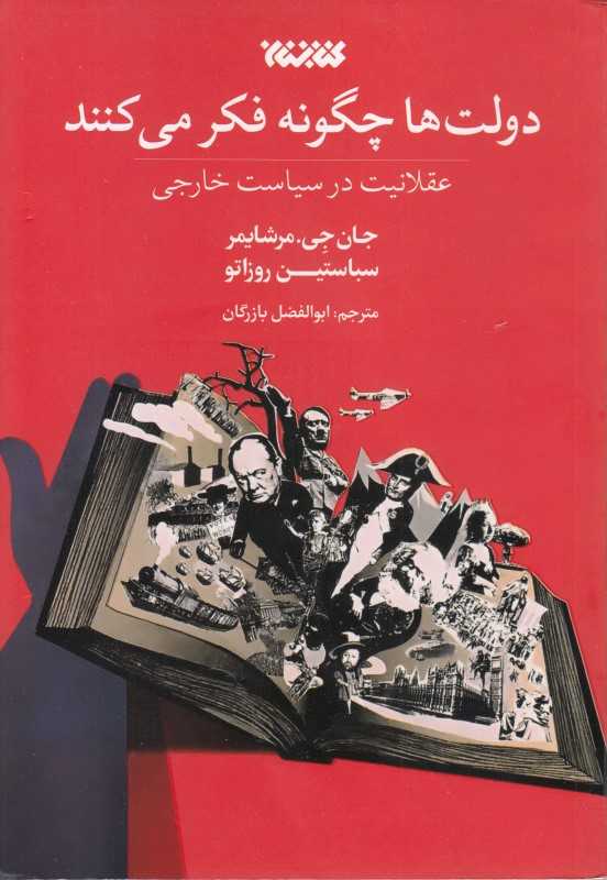 دولت‌ها چگونه فکر می‌کنند ( عقلانیت در سیاست خارجی )
