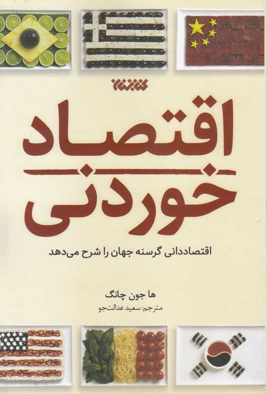 اقتصاد خوردنی (اقتصاددانی گرسنه جهان را شرح می‌دهد)