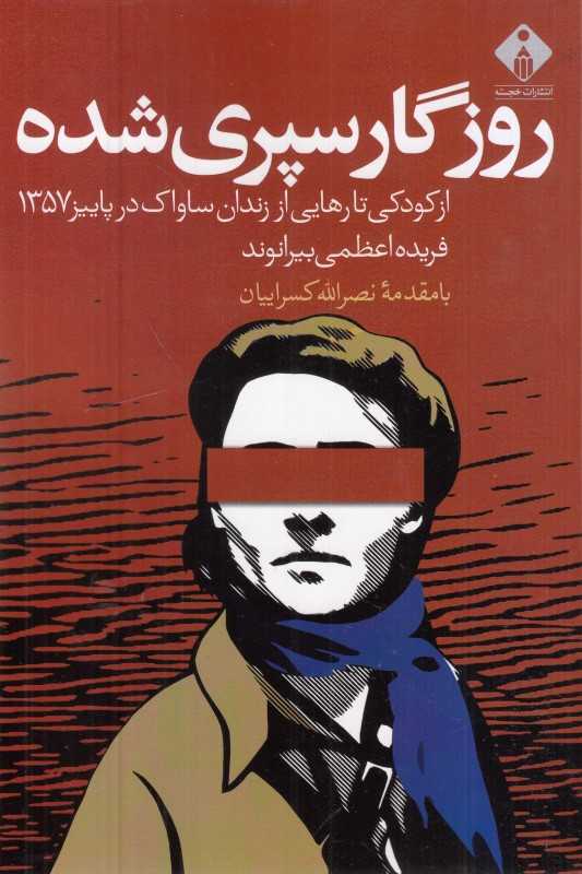روزگار سپری‌شده (از کودکی تا رهایی از زندان ساواک در پاییز)
