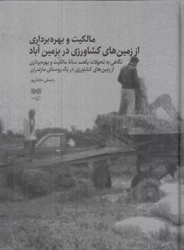 مالکیت و بهره‌‌‌‌‌‌برداری از زمین‌های کشاورزی در بزمین‌آباد